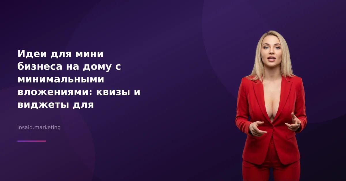Идеи для мини бизнеса на дому с минимальными вложениями: квизы и виджеты для успешного старта