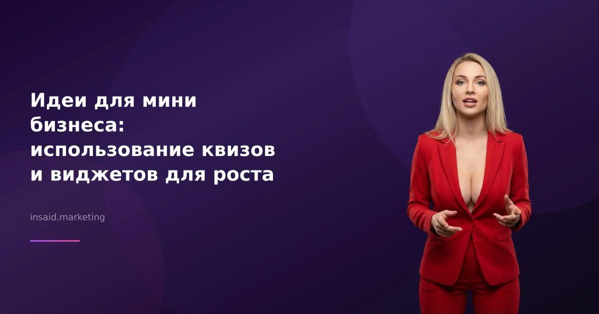 Идеи для мини бизнеса: использование квизов и виджетов для роста