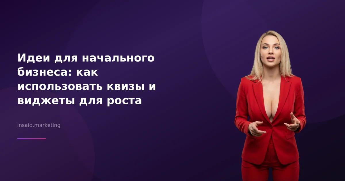 Идеи для начального бизнеса: как использовать квизы и виджеты для роста