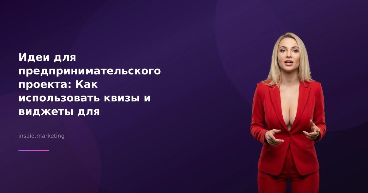 Идеи для предпринимательского проекта: Как использовать квизы и виджеты для маркетинга