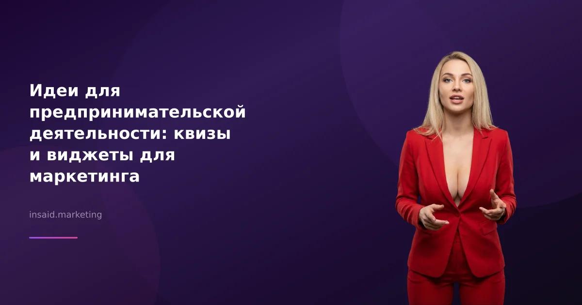 Идеи для предпринимательской деятельности: квизы и виджеты для маркетинга