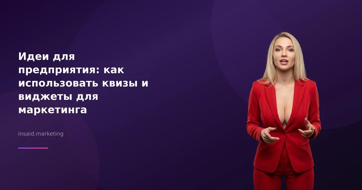 Идеи для предприятия: как использовать квизы и виджеты для маркетинга