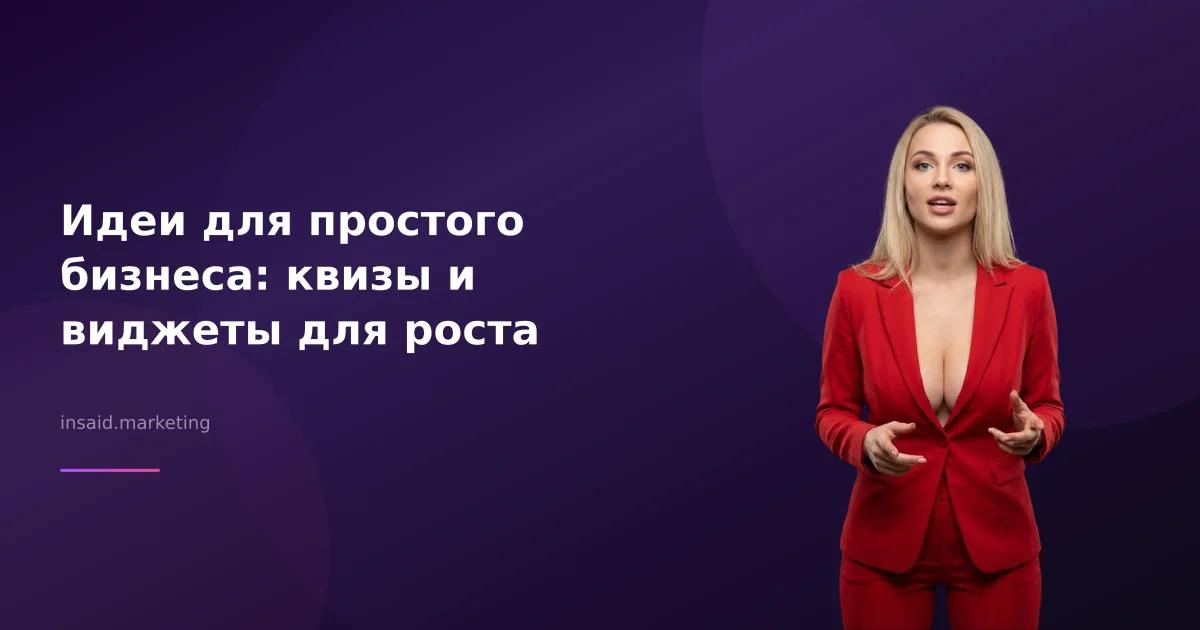 Идеи для простого бизнеса: квизы и виджеты для роста