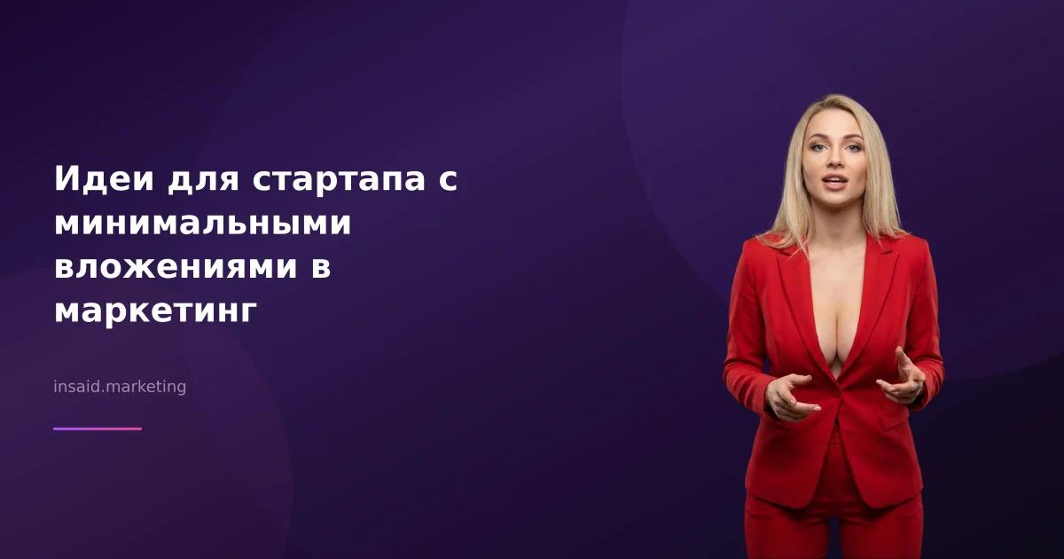 Идеи для стартапа с минимальными вложениями в маркетинг