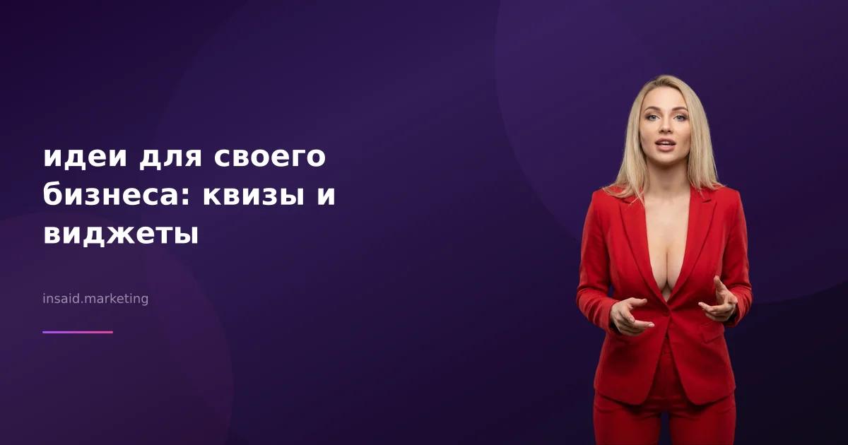 идеи для своего бизнеса: квизы и виджеты