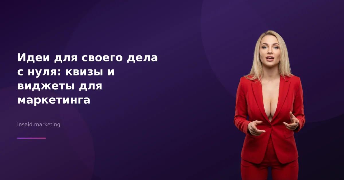 Идеи для своего дела с нуля: квизы и виджеты для маркетинга