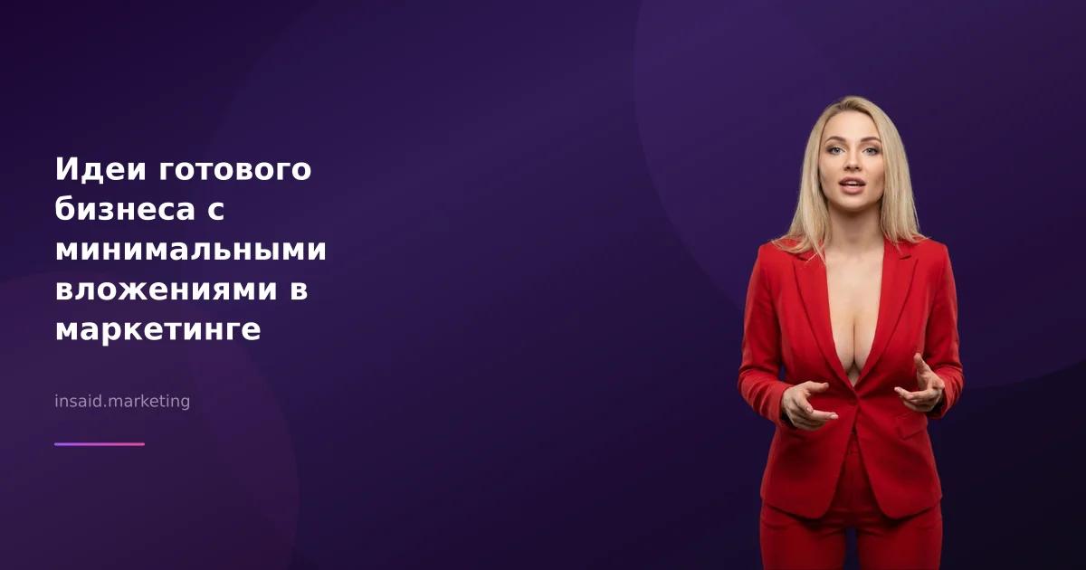Идеи готового бизнеса с минимальными вложениями в маркетинге