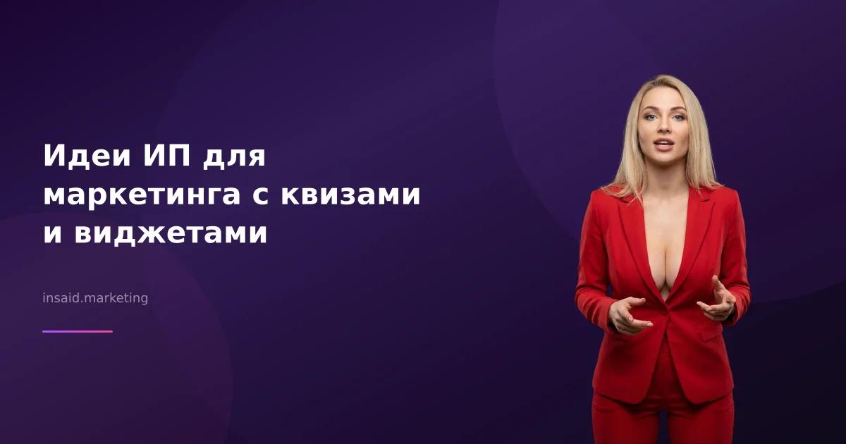 Идеи ИП для маркетинга с квизами и виджетами
