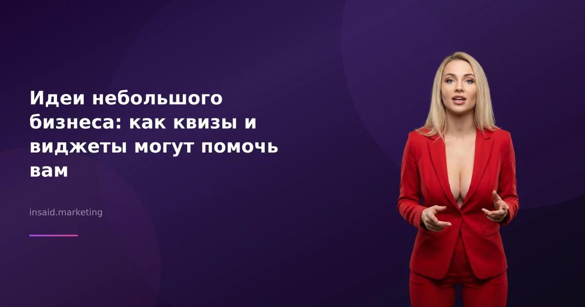 Идеи небольшого бизнеса: как квизы и виджеты могут помочь вам