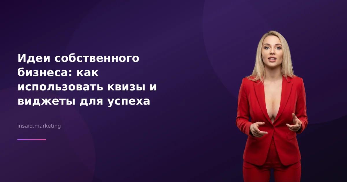 Идеи собственного бизнеса: как использовать квизы и виджеты для успеха