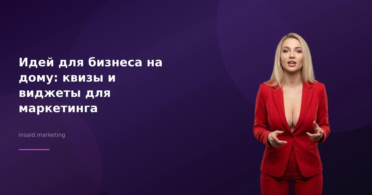 Идей для бизнеса на дому: квизы и виджеты для маркетинга