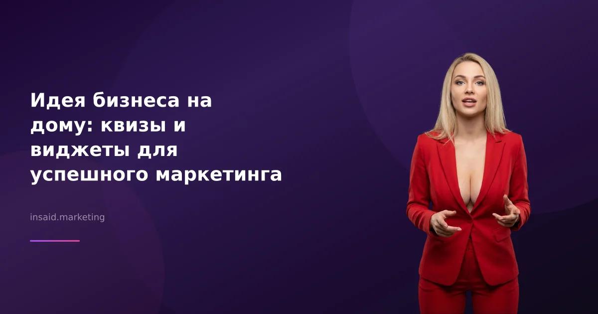 Идея бизнеса на дому: квизы и виджеты для успешного маркетинга