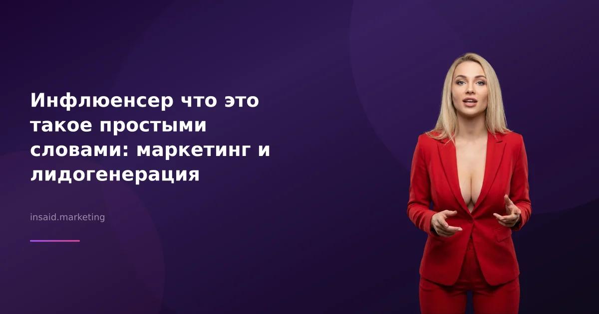 Инфлюенсер что это такое простыми словами: маркетинг и лидогенерация