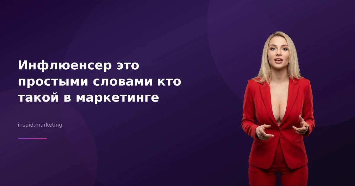 Инфлюенсер это простыми словами кто такой в маркетинге