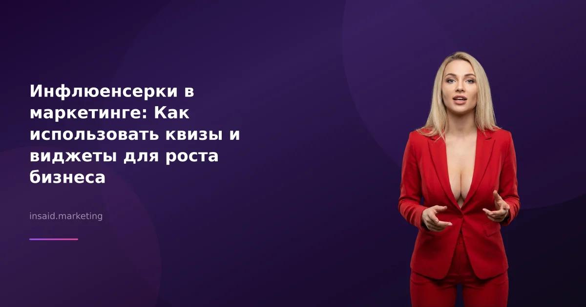 Инфлюенсерки в маркетинге: Как использовать квизы и виджеты для роста бизнеса