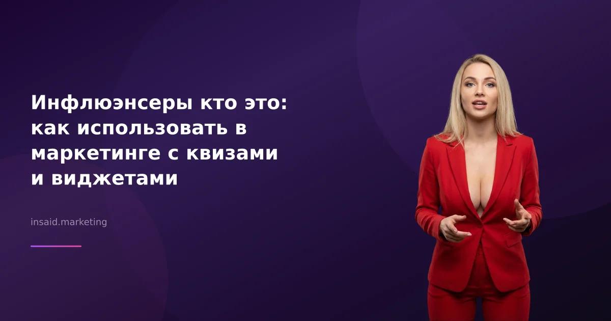 Инфлюэнсеры кто это: как использовать в маркетинге с квизами и виджетами