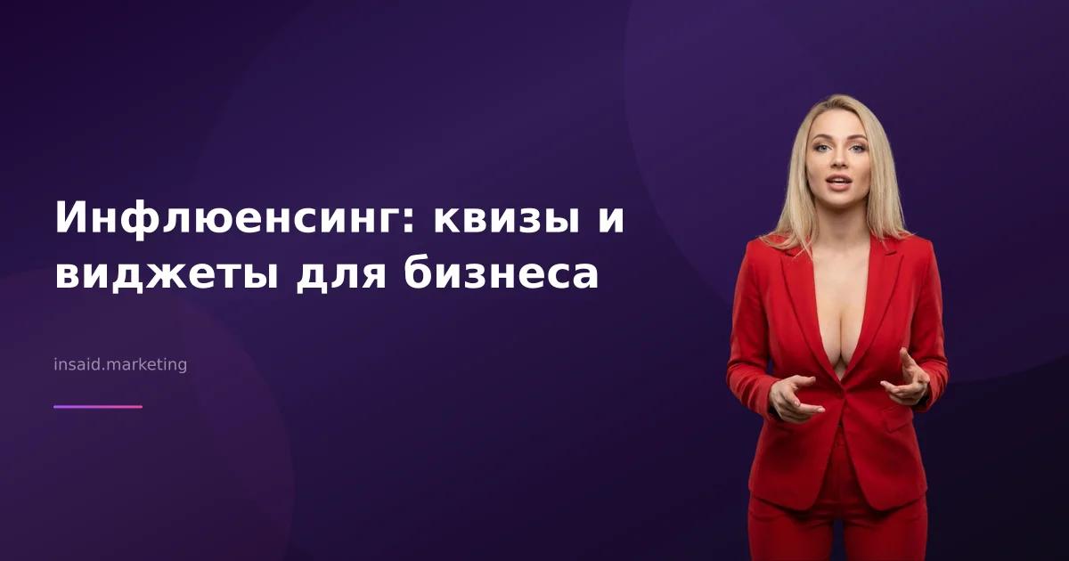 Инфлюенсинг: квизы и виджеты для бизнеса