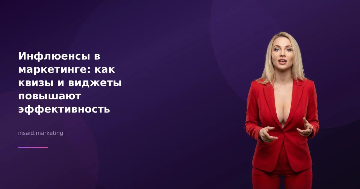 Инфлюенсы в маркетинге: как квизы и виджеты повышают эффективность