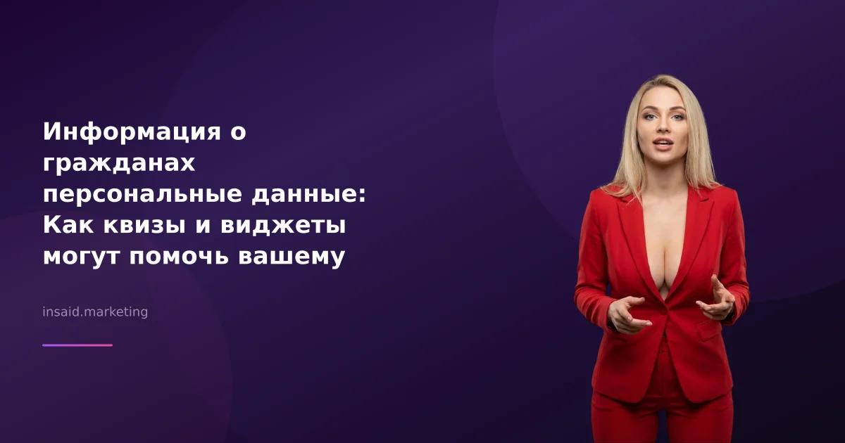 Информация о гражданах персональные данные: Как квизы и виджеты могут помочь вашему бизнесу