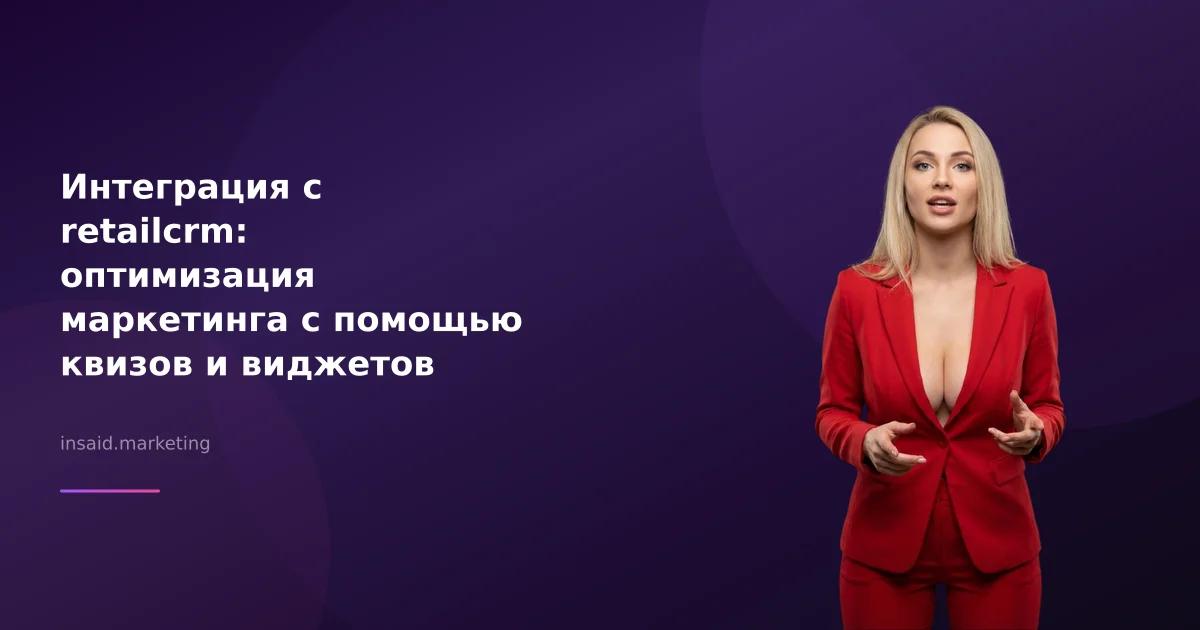 Интеграция с retailcrm: оптимизация маркетинга с помощью квизов и виджетов