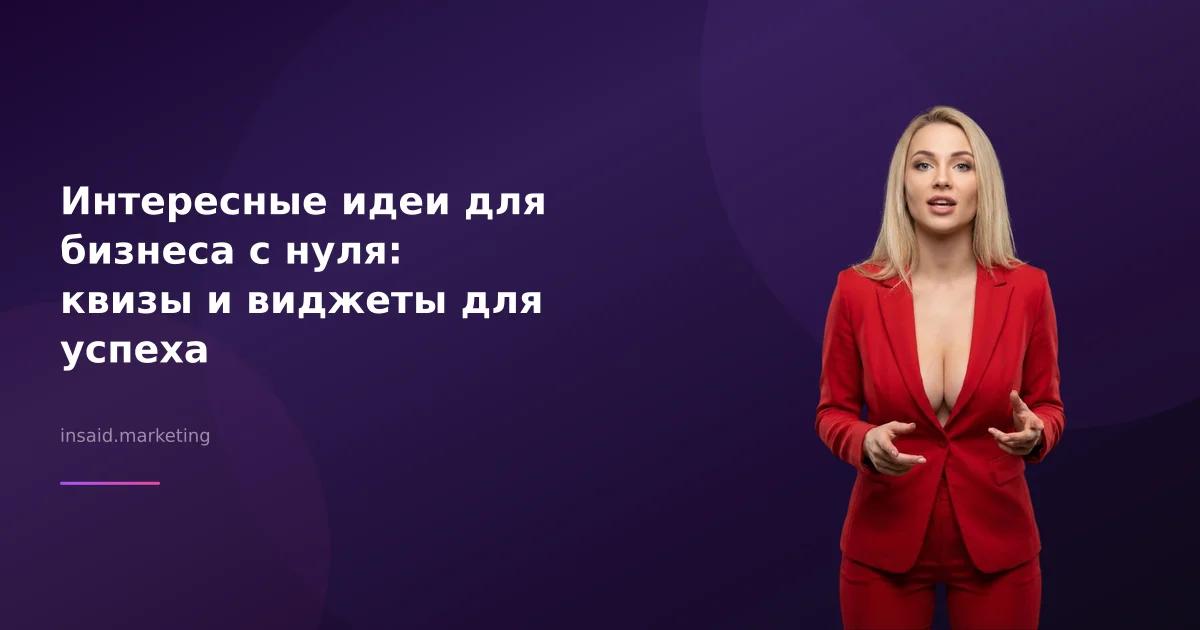 Интересные идеи для бизнеса с нуля: квизы и виджеты для успеха