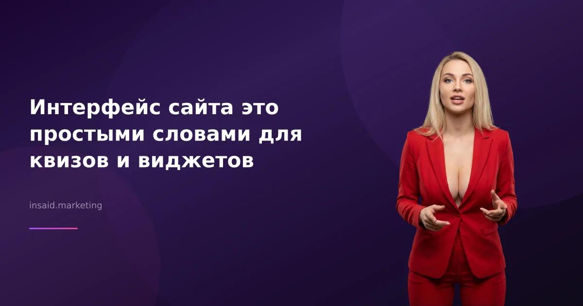Интерфейс сайта это простыми словами для квизов и виджетов