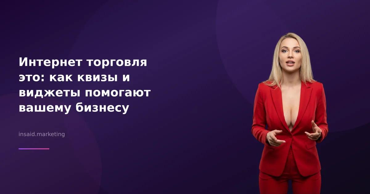 Интернет торговля это: как квизы и виджеты помогают вашему бизнесу