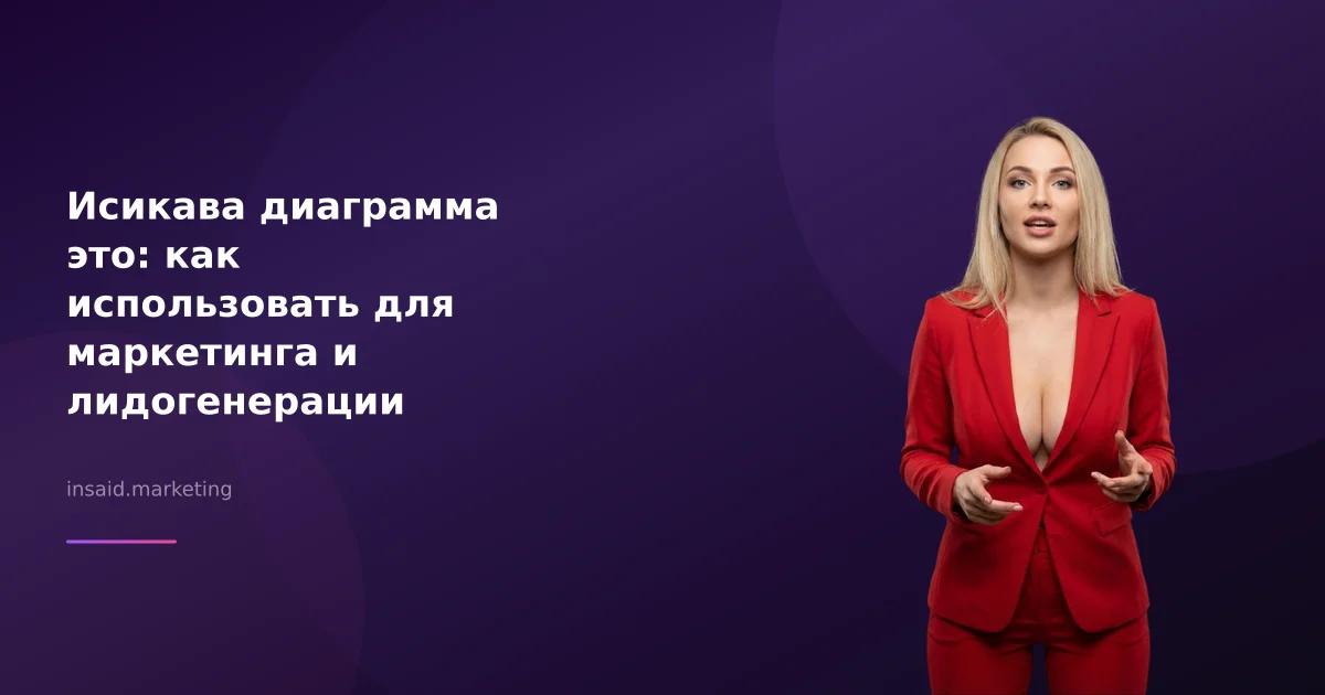 Исикава диаграмма это: как использовать для маркетинга и лидогенерации