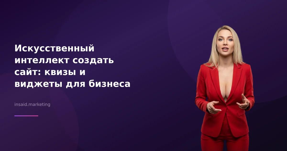 Искусственный интеллект создать сайт: квизы и виджеты для бизнеса