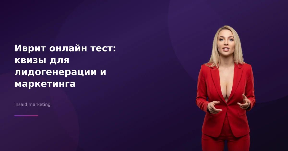 Иврит онлайн тест: квизы для лидогенерации и маркетинга