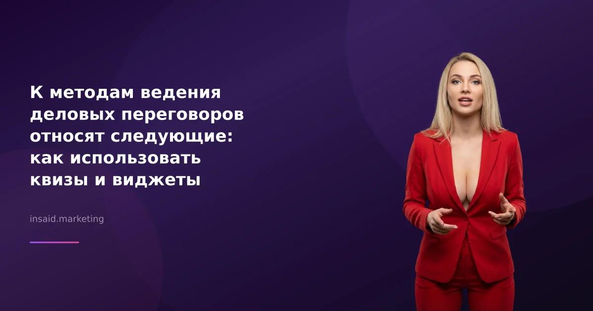 К методам ведения деловых переговоров относят следующие: как использовать квизы и виджеты