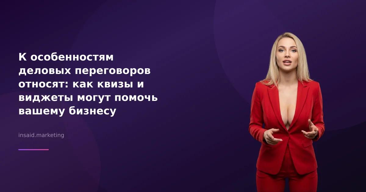К особенностям деловых переговоров относят: как квизы и виджеты могут помочь вашему бизнесу