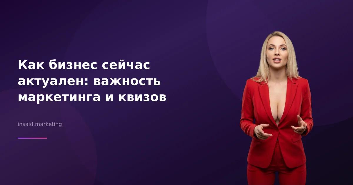 Как бизнес сейчас актуален: важность маркетинга и квизов
