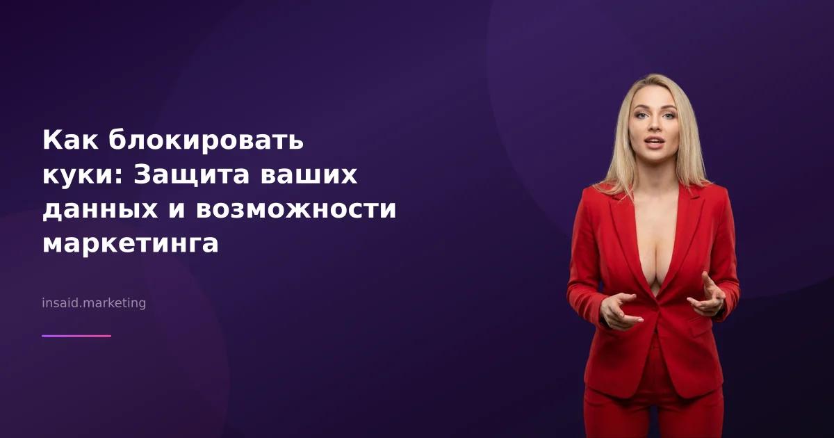 Как блокировать куки: Защита ваших данных и возможности маркетинга