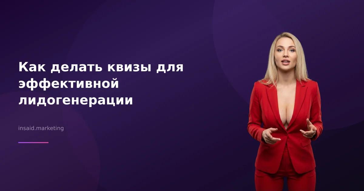 Как делать квизы для эффективной лидогенерации