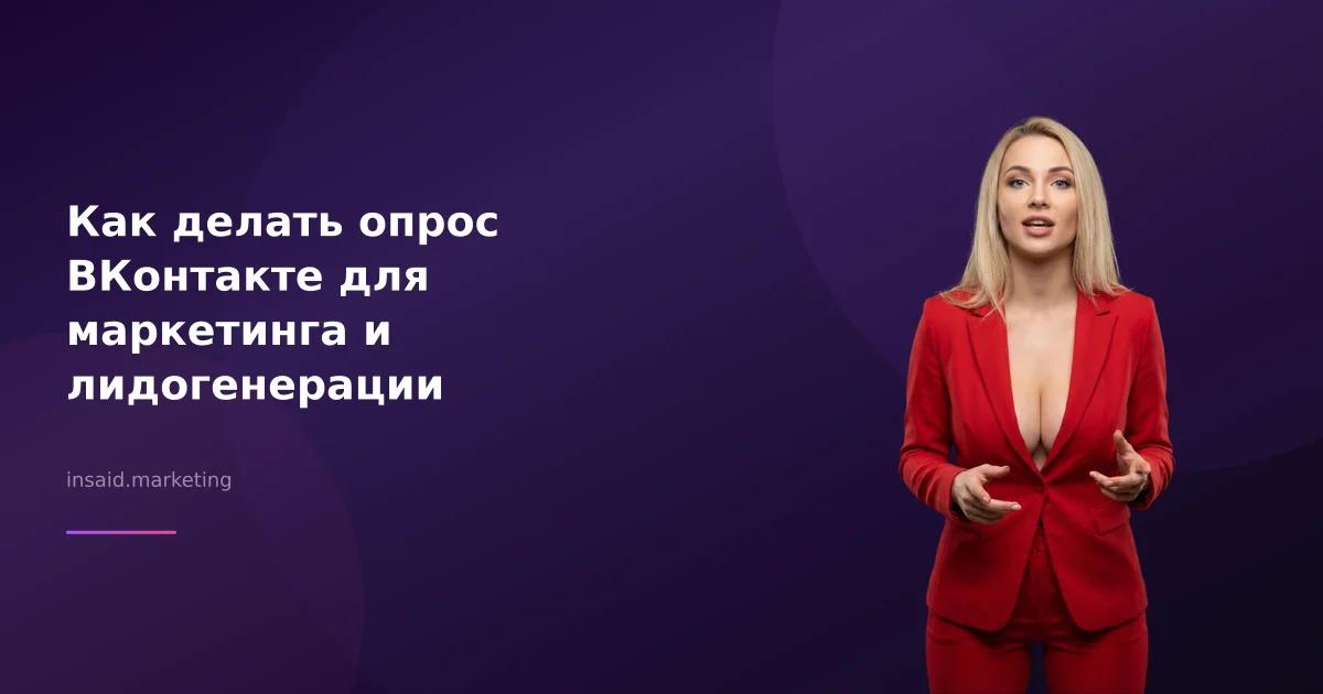 Как делать опрос ВКонтакте для маркетинга и лидогенерации