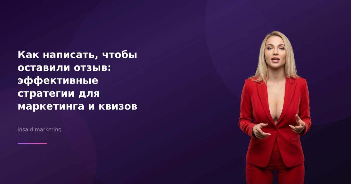 Как написать, чтобы оставили отзыв: эффективные стратегии для маркетинга и квизов