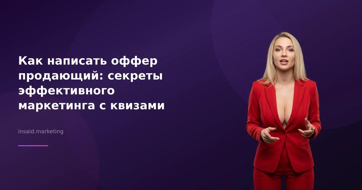 Как написать оффер продающий: секреты эффективного маркетинга с квизами