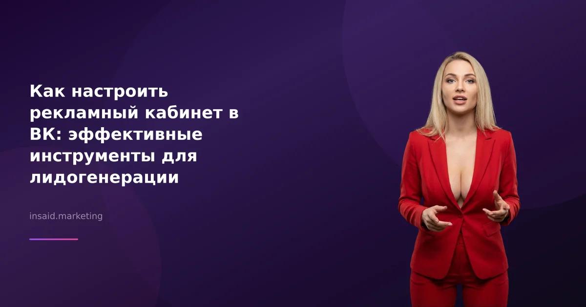 Как настроить рекламный кабинет в ВК: эффективные инструменты для лидогенерации
