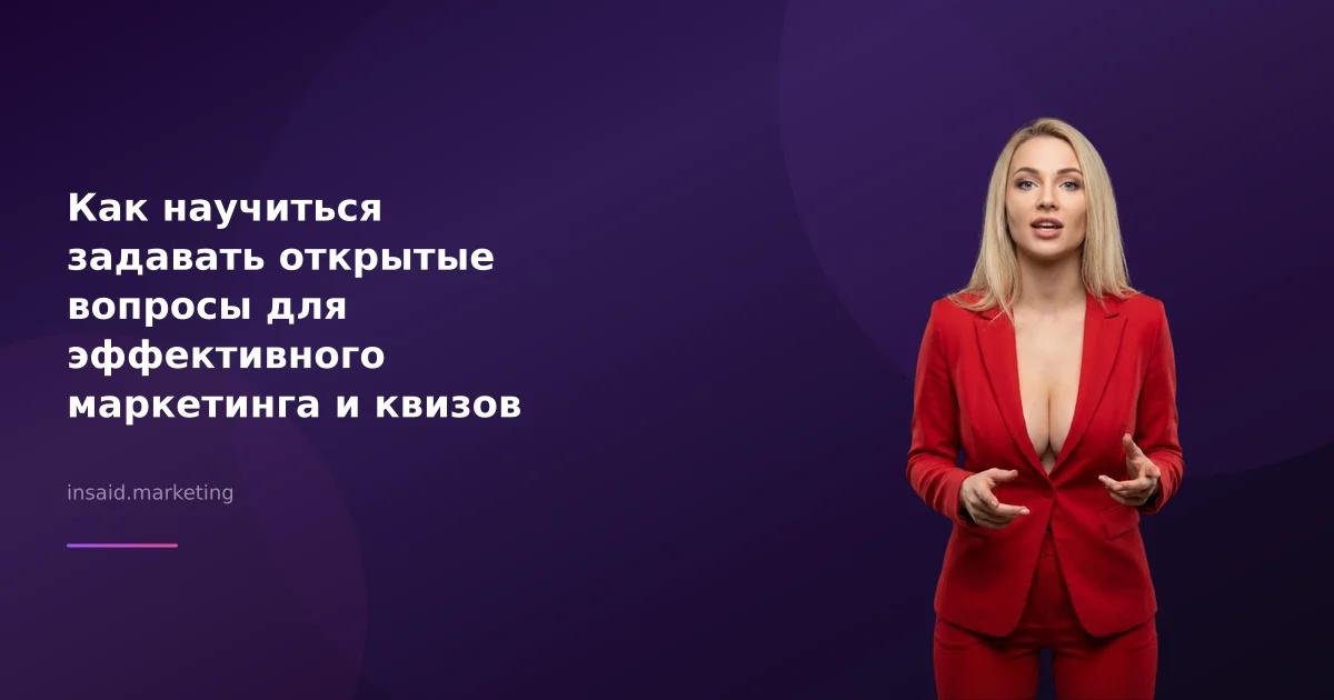 Как научиться задавать открытые вопросы для эффективного маркетинга и квизов