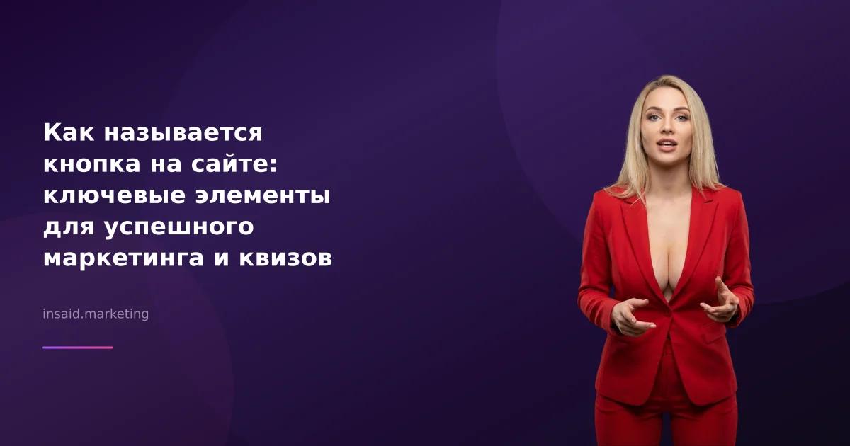 Как называется кнопка на сайте: ключевые элементы для успешного маркетинга и квизов