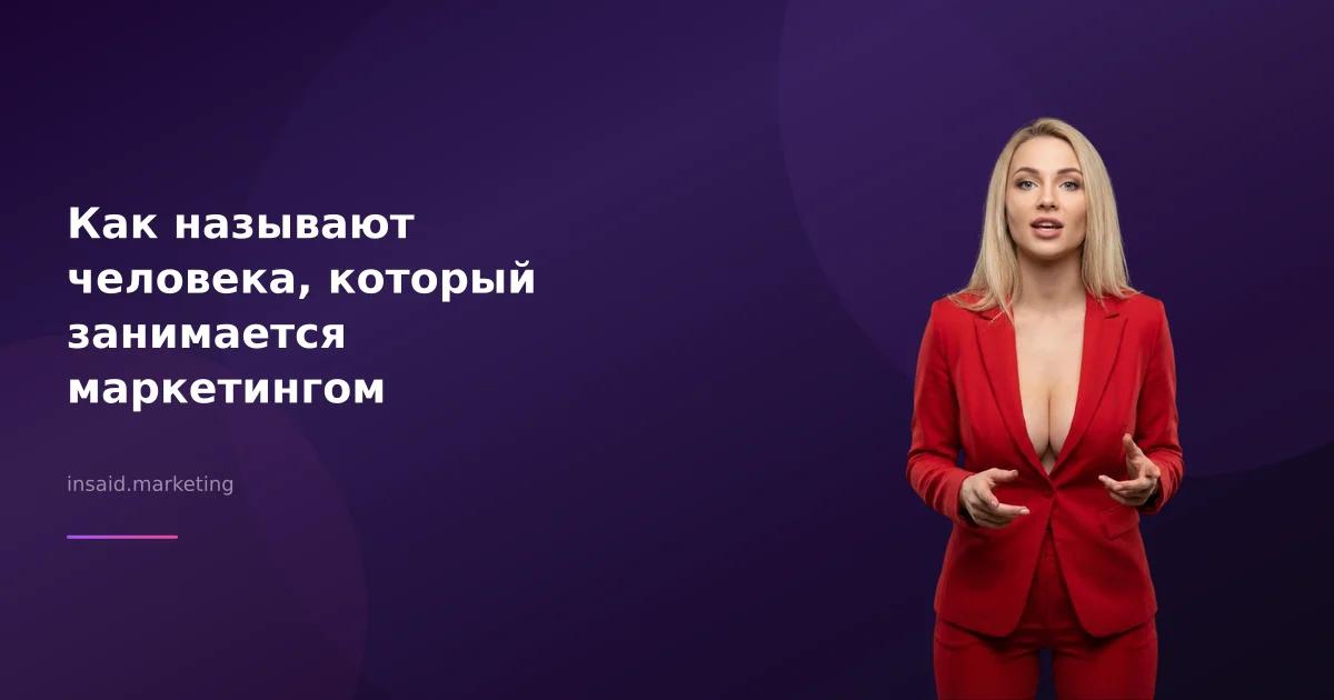 Как называют человека, который занимается маркетингом