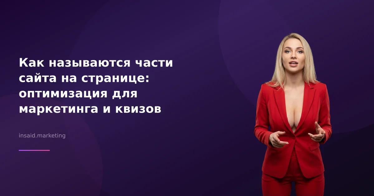 Как называются части сайта на странице: оптимизация для маркетинга и квизов