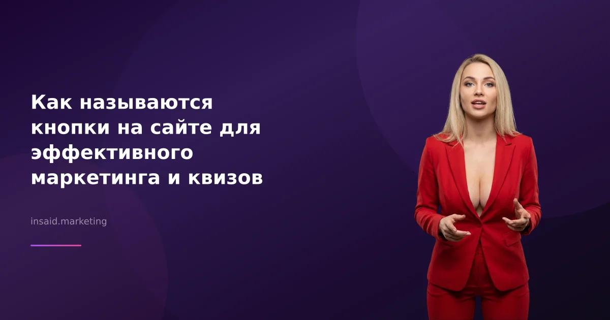 Как называются кнопки на сайте для эффективного маркетинга и квизов