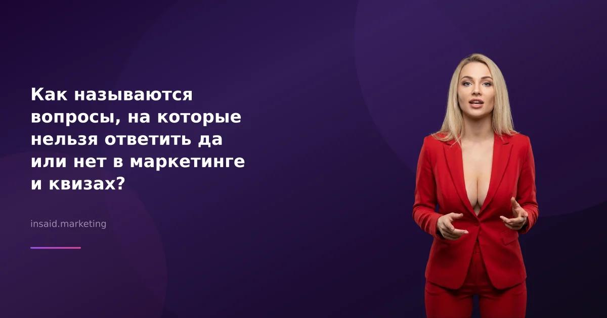 Как называются вопросы, на которые нельзя ответить да или нет в маркетинге и квизах?
