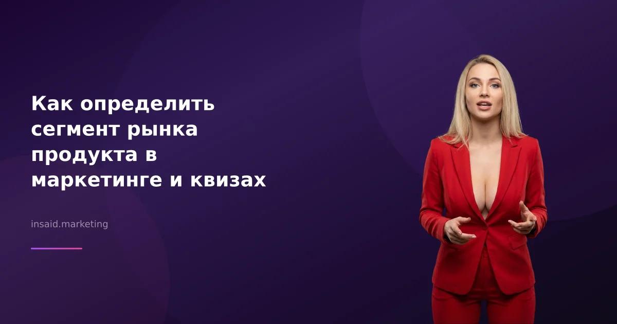 Как определить сегмент рынка продукта в маркетинге и квизах