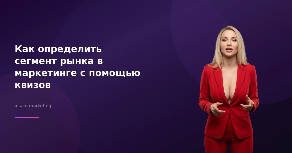 Как определить сегмент рынка в маркетинге с помощью квизов