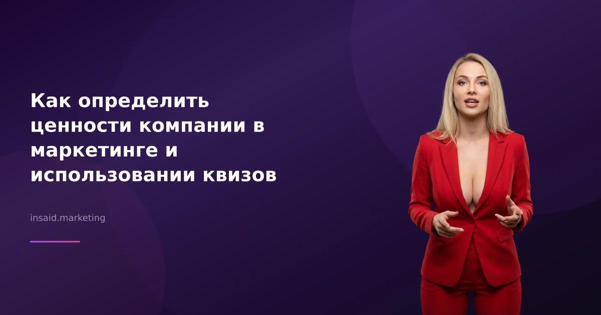 Как определить ценности компании в маркетинге и использовании квизов