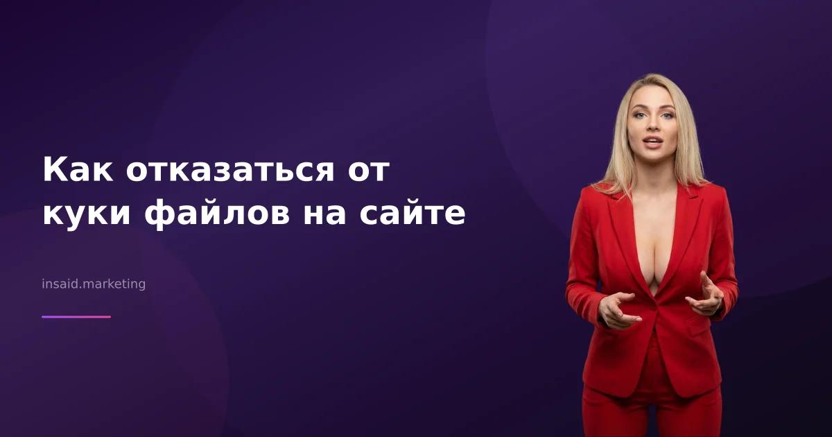 Как отказаться от куки файлов на сайте
