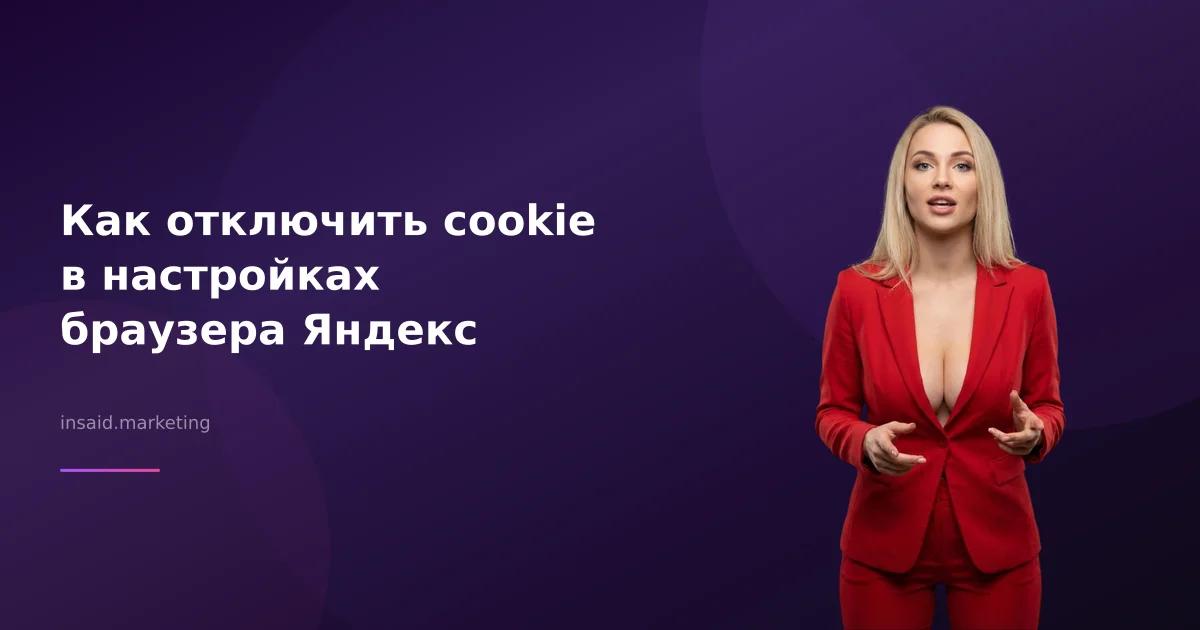 Как отключить cookie в настройках браузера Яндекс